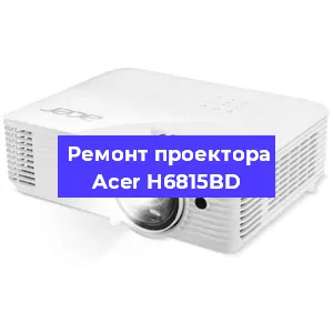 Замена поляризатора на проекторе Acer H6815BD в Москве